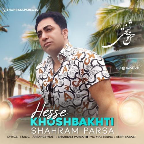   شهرام پارسا