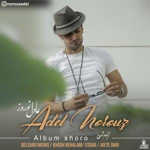   عادل نوروز