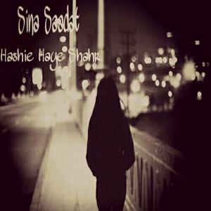   کارن و سینا سعادت