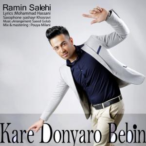   رامین صالحی