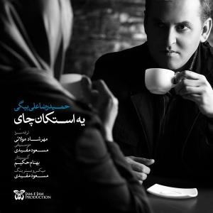   حمید رضا علی بیگی