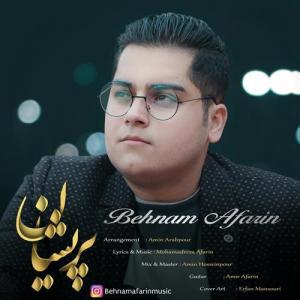   بهنام آفرین