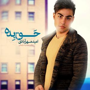   امید مهرابادی