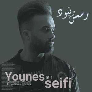   یونس میرسیفی