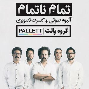   تمام ناتمام