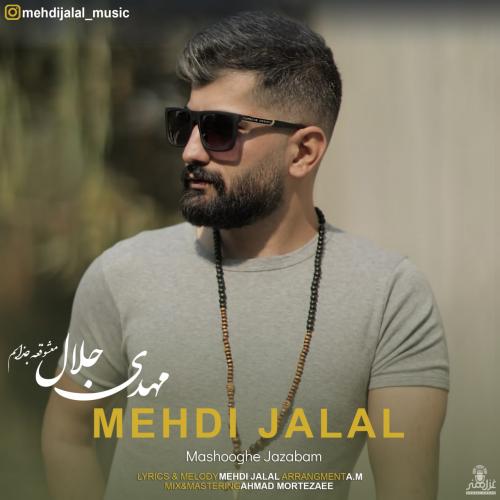   مهدی جلال