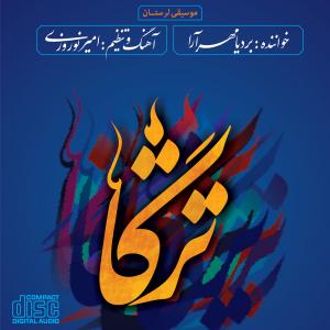   بردیا مهرآرا