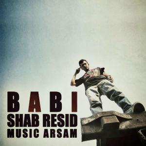   سهیل رحمانی و بابی