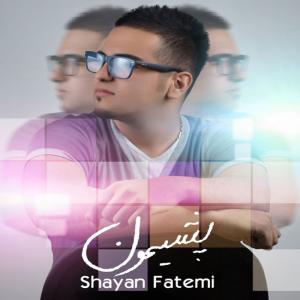   شایان فاطمی