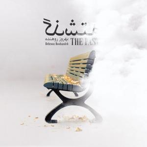   بهروز روهنده