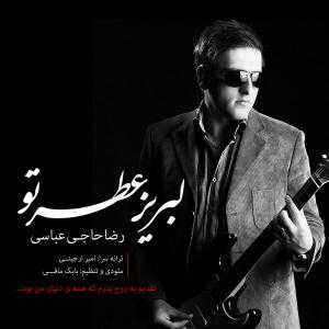   رضا حاج عباسی