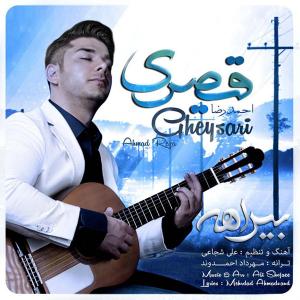   احمد رضا قیصری