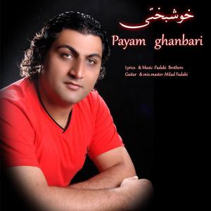   پیمان قنبری