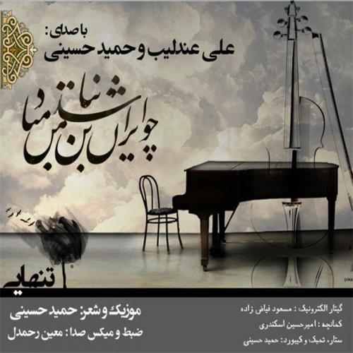   حمید حسینی و علی عندلیب