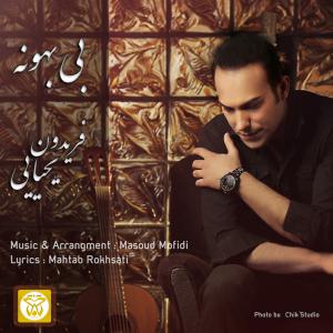   فریدون یحیایی