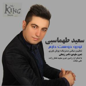   سعید طهماسبی