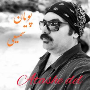   پویان سمیعی