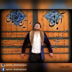   رامین شهرستانی