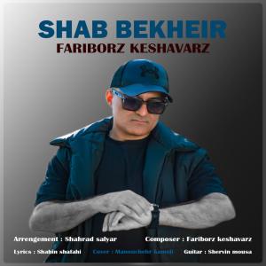   فریبرز کشاورز