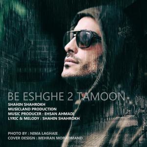   شاهین شاهرخ