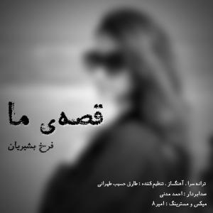   فرخ بشیریان