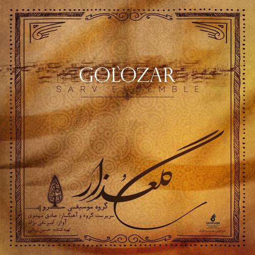   گروه موسیقی سرو