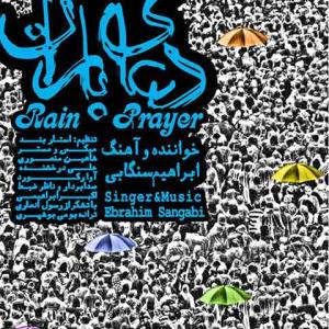   ابراهیم سنگابی