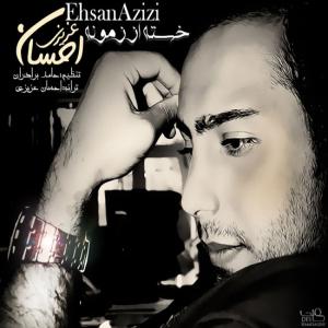   احسان عزیزی