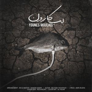   یونس مولایی