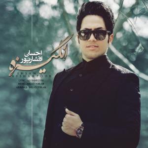   احسان افشارپور