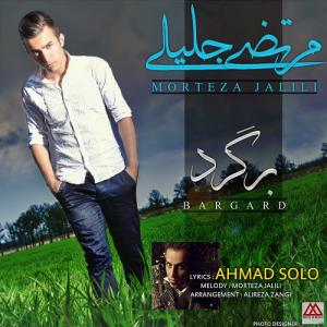   مرتضی جلیلی و رضا اسماعیل زاده