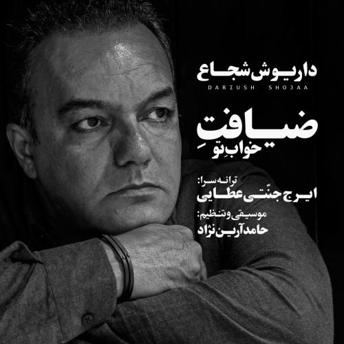   داریوش شجاع