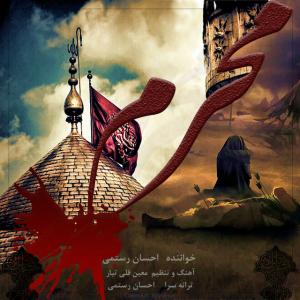   احسان رستمی