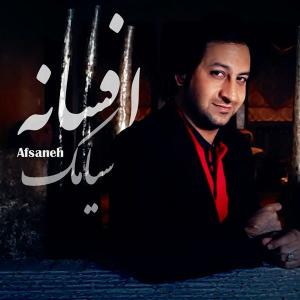   سیامک فریدون نژاد