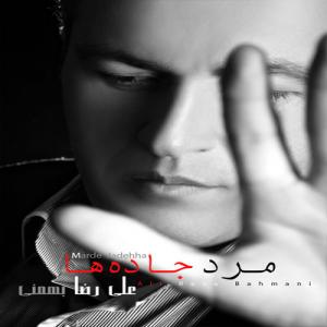   علیرضا بهمنی