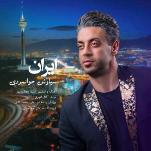   سیاوش جوانمردی