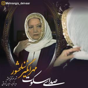   مهرانگیز سلحشور