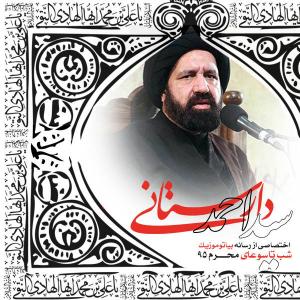   حجت الاسلام سید احمد دارستانی