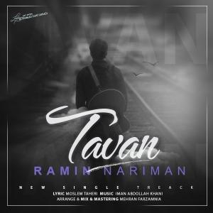   رامین نریمان