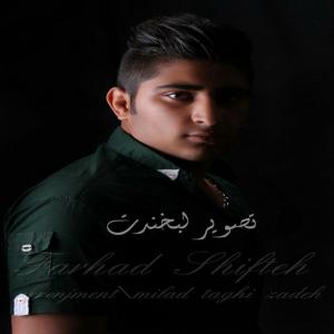   فرشاد شیفته