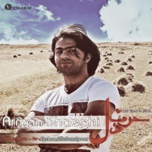   آرمان شائقی