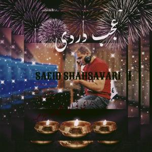   سعید شهسواری