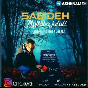   مجتبی جلالی