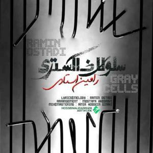   رامین استادی