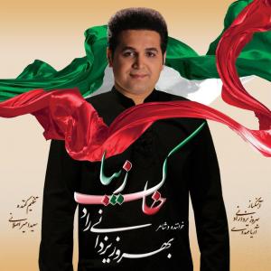   بهروز یزدانی راد