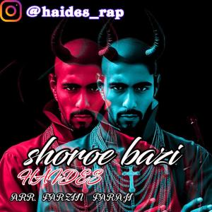   هایدس و افشار