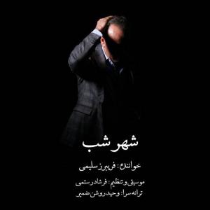   فریبرز سلیمی