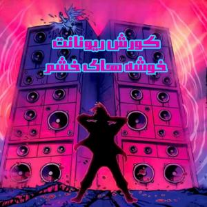   کورش ریونانت