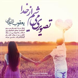   یعقوب شجایی