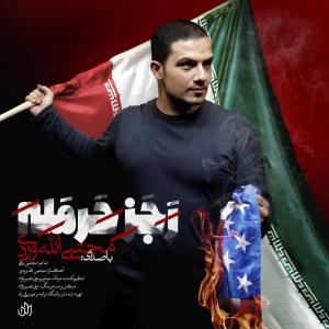   مجتبی الله وردی